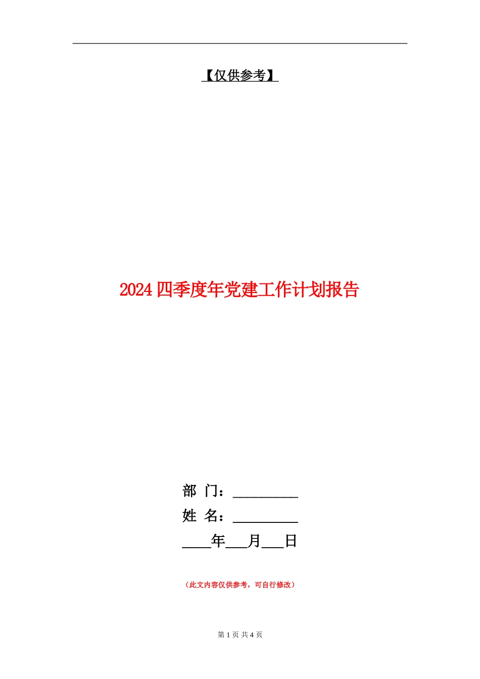 2024四季度年党建工作计划报告_第1页
