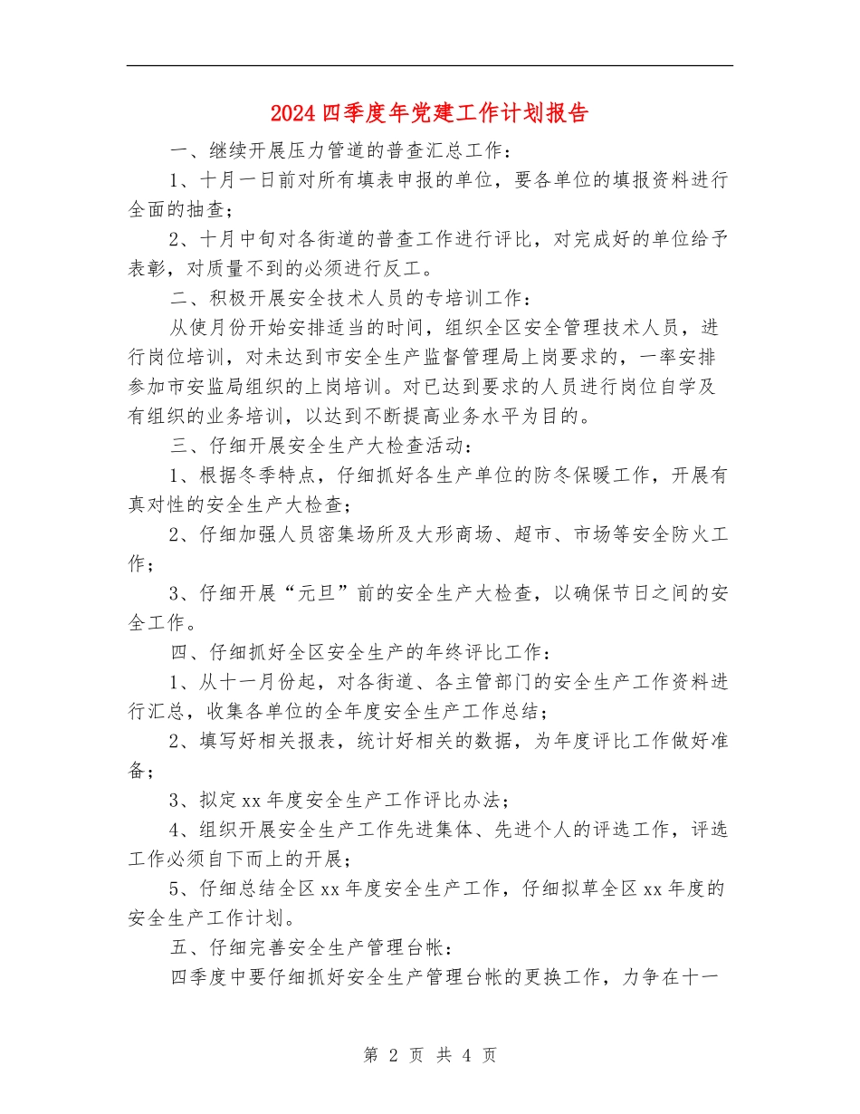 2024四季度年党建工作计划报告_第2页