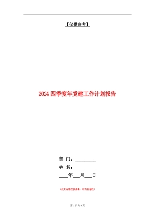 2024四季度年党建工作计划报告
