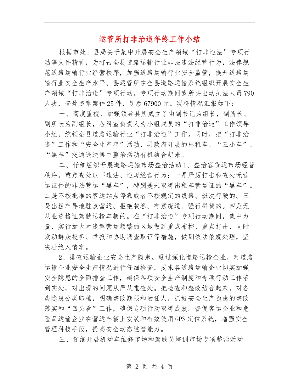 运管所打非治违年终工作小结_第2页