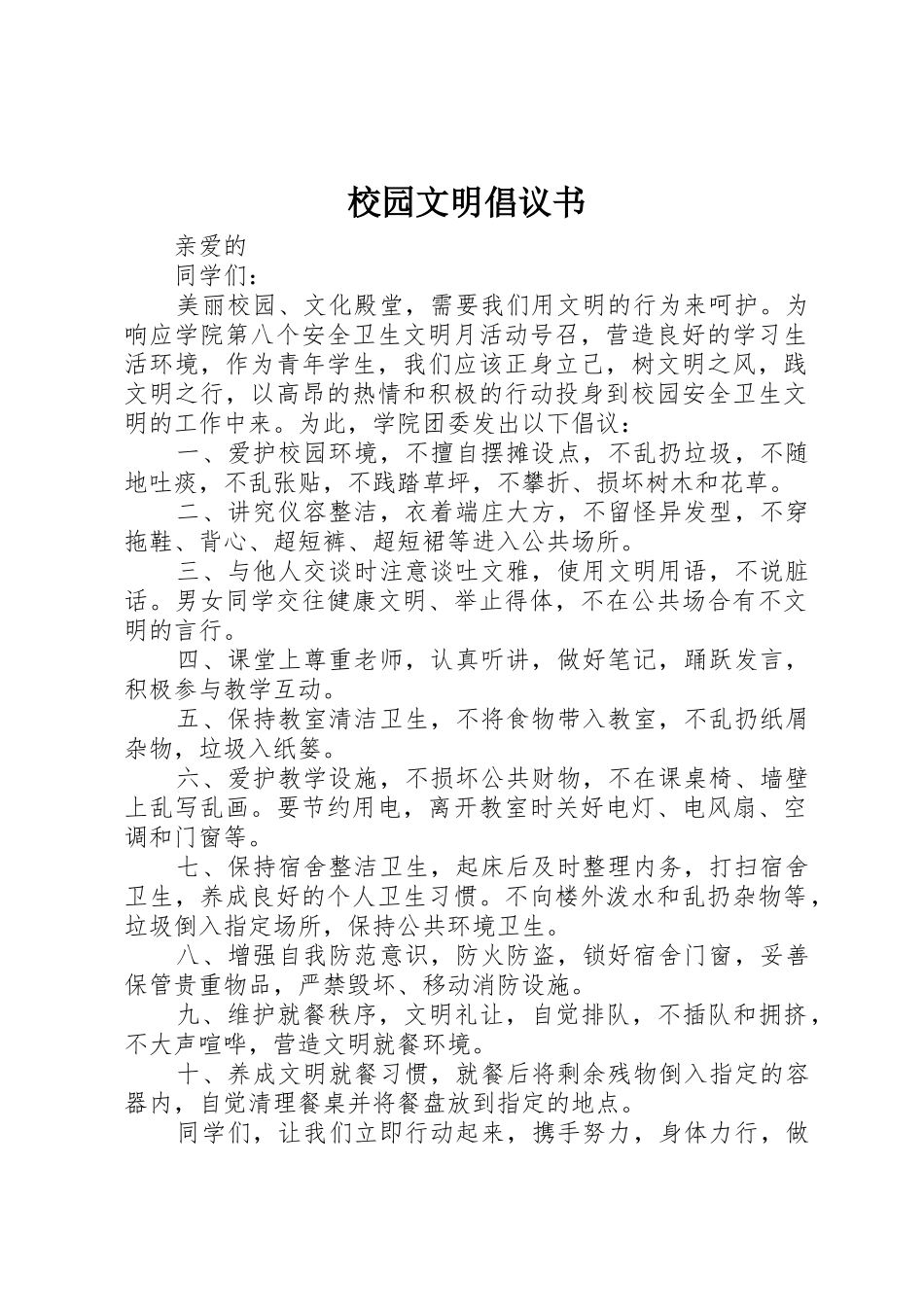 校园文明倡议书范文(14)_第1页