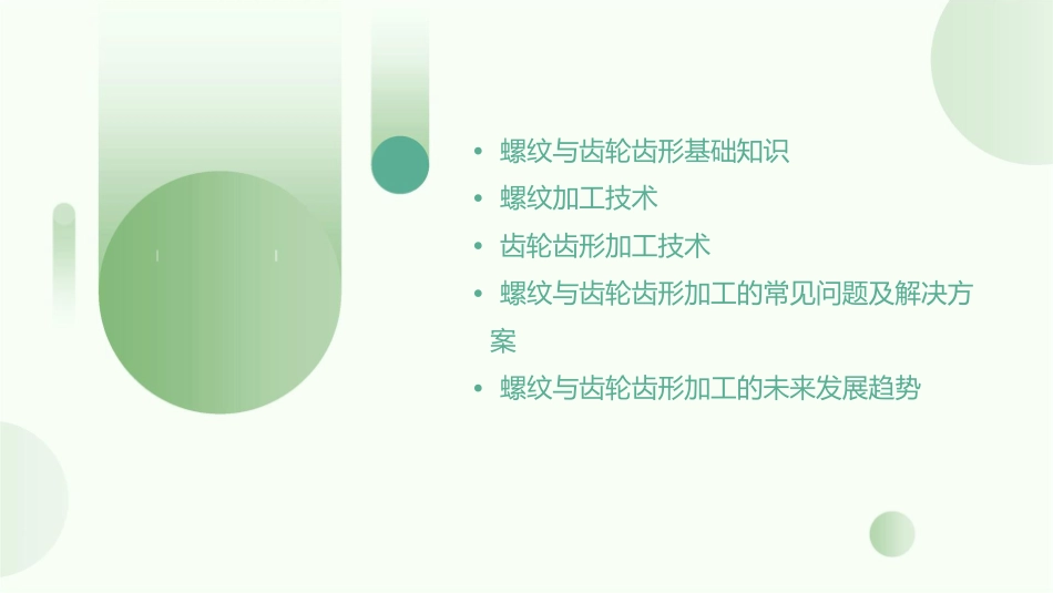 螺纹与齿轮齿形加工课件_第2页