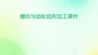 螺纹与齿轮齿形加工课件