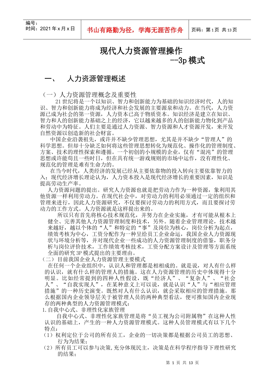 现代人力资源管理操作3P模式_第1页