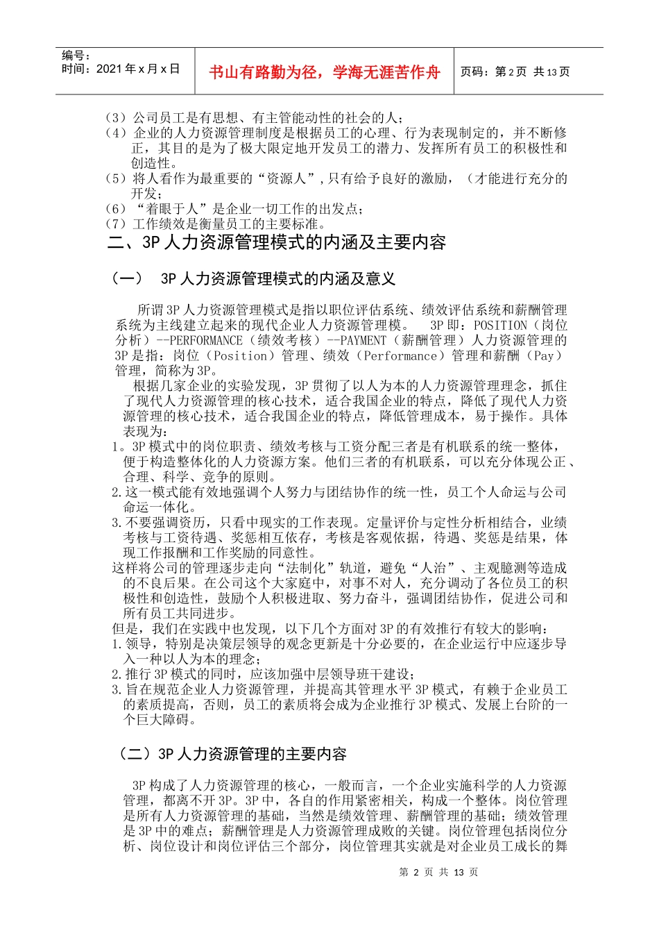 现代人力资源管理操作3P模式_第2页