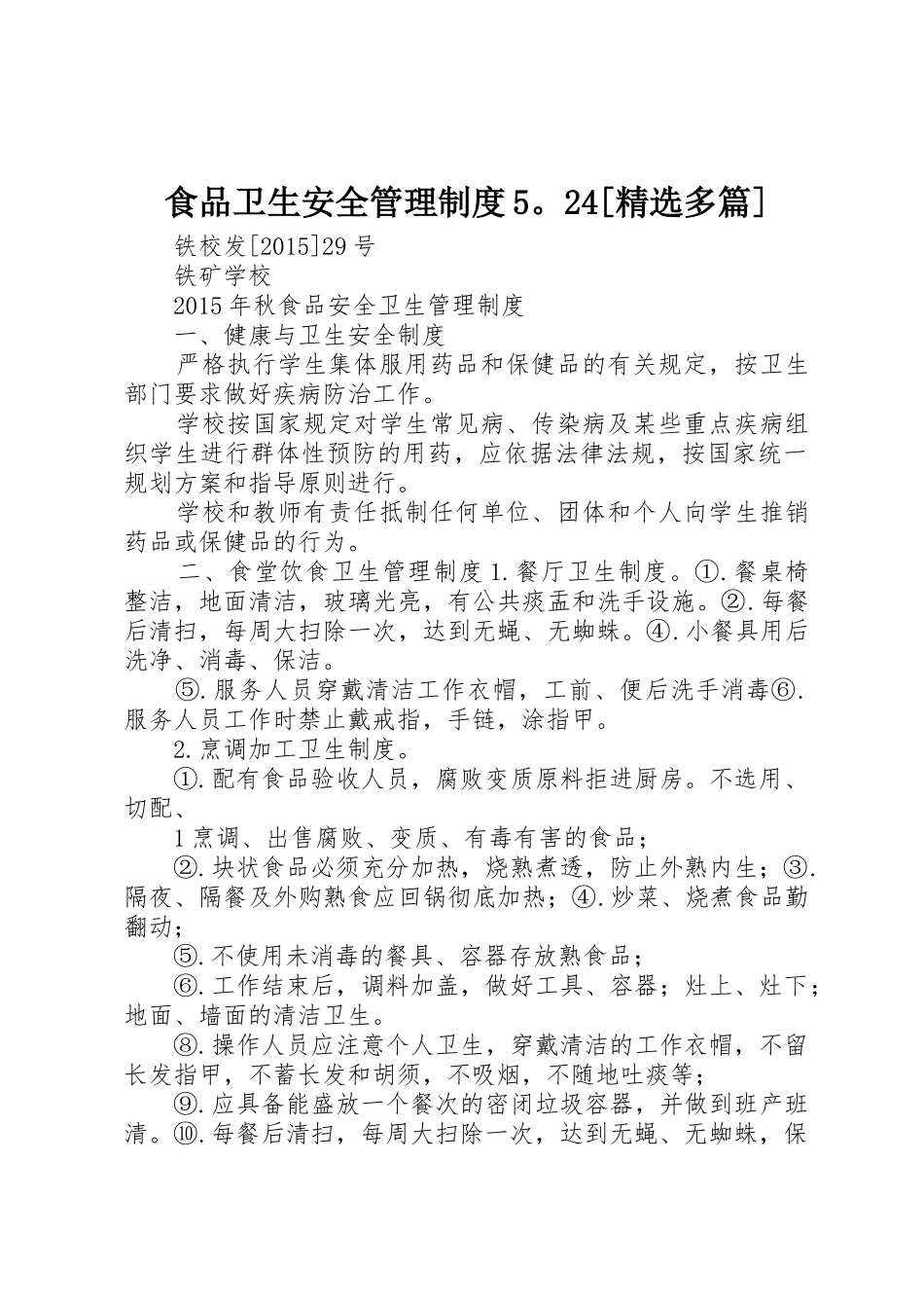 食品卫生安全管理规章制度5。24[精选多篇] _第1页