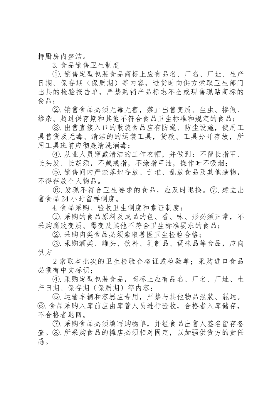 食品卫生安全管理规章制度5。24[精选多篇] _第2页