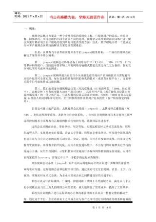 视频会议系统介绍-公司网站内容修改如下：www