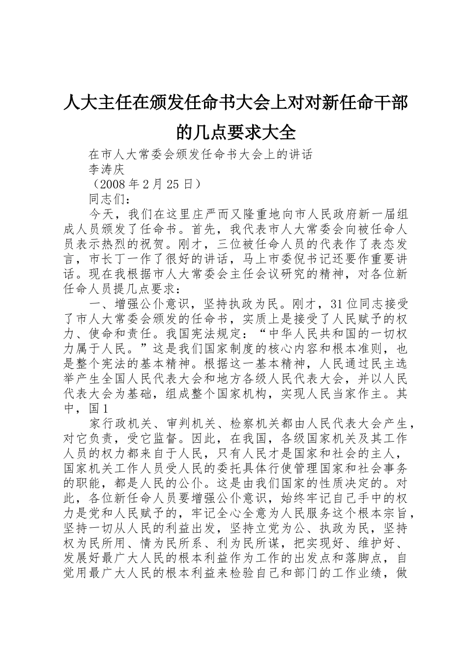 人大主任在颁发任命书大会上对对新任命干部的几点要求大全 _第1页