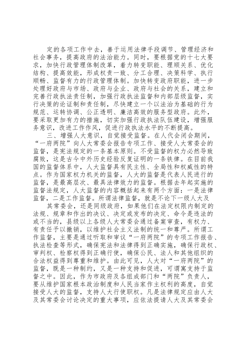 人大主任在颁发任命书大会上对对新任命干部的几点要求大全 _第3页