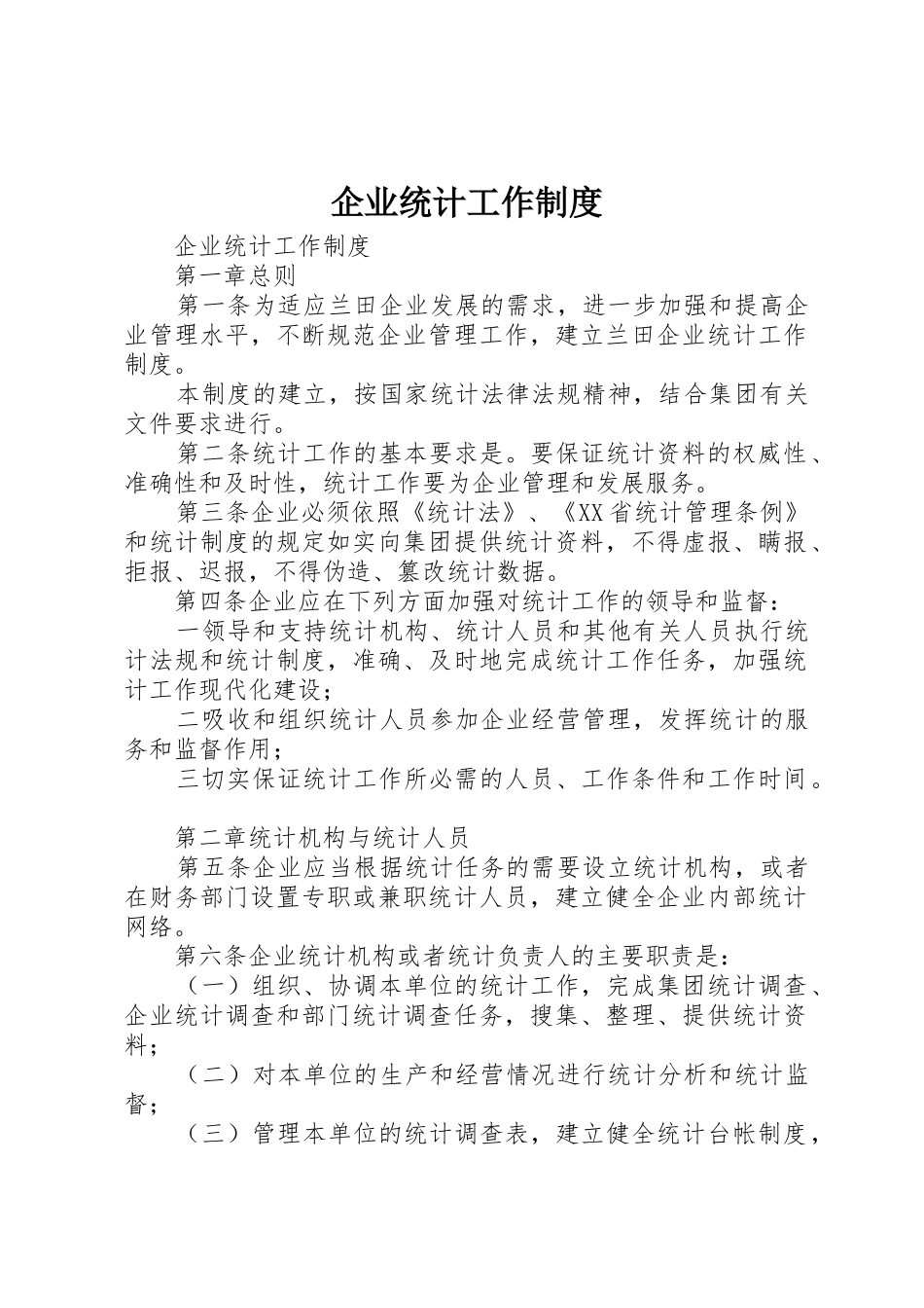 企业统计工作规章制度细则_第1页