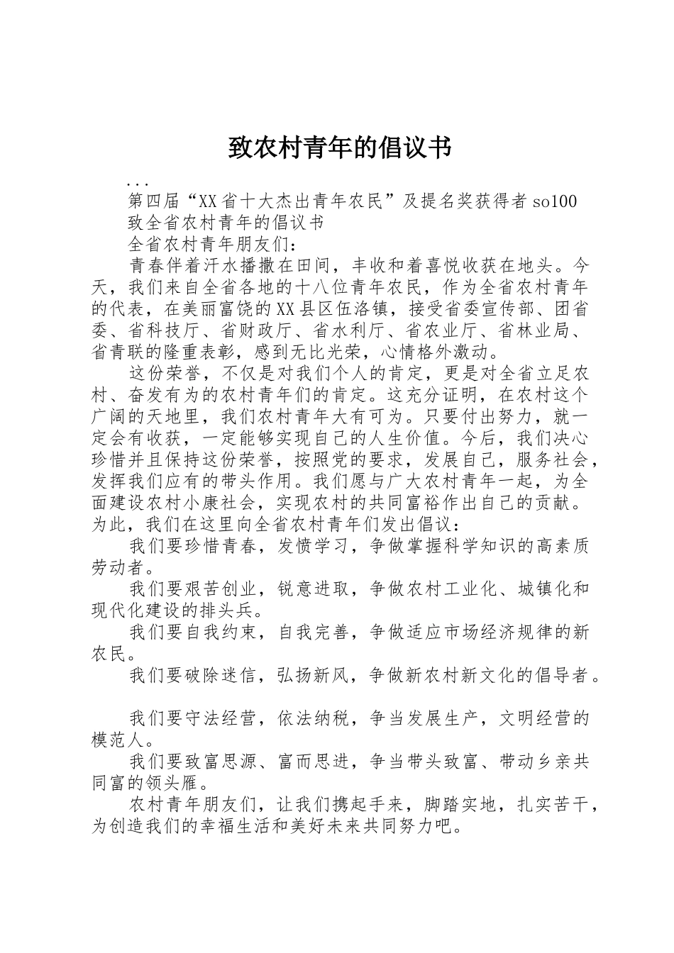 致农村青年的倡议书范文 (3)_第1页
