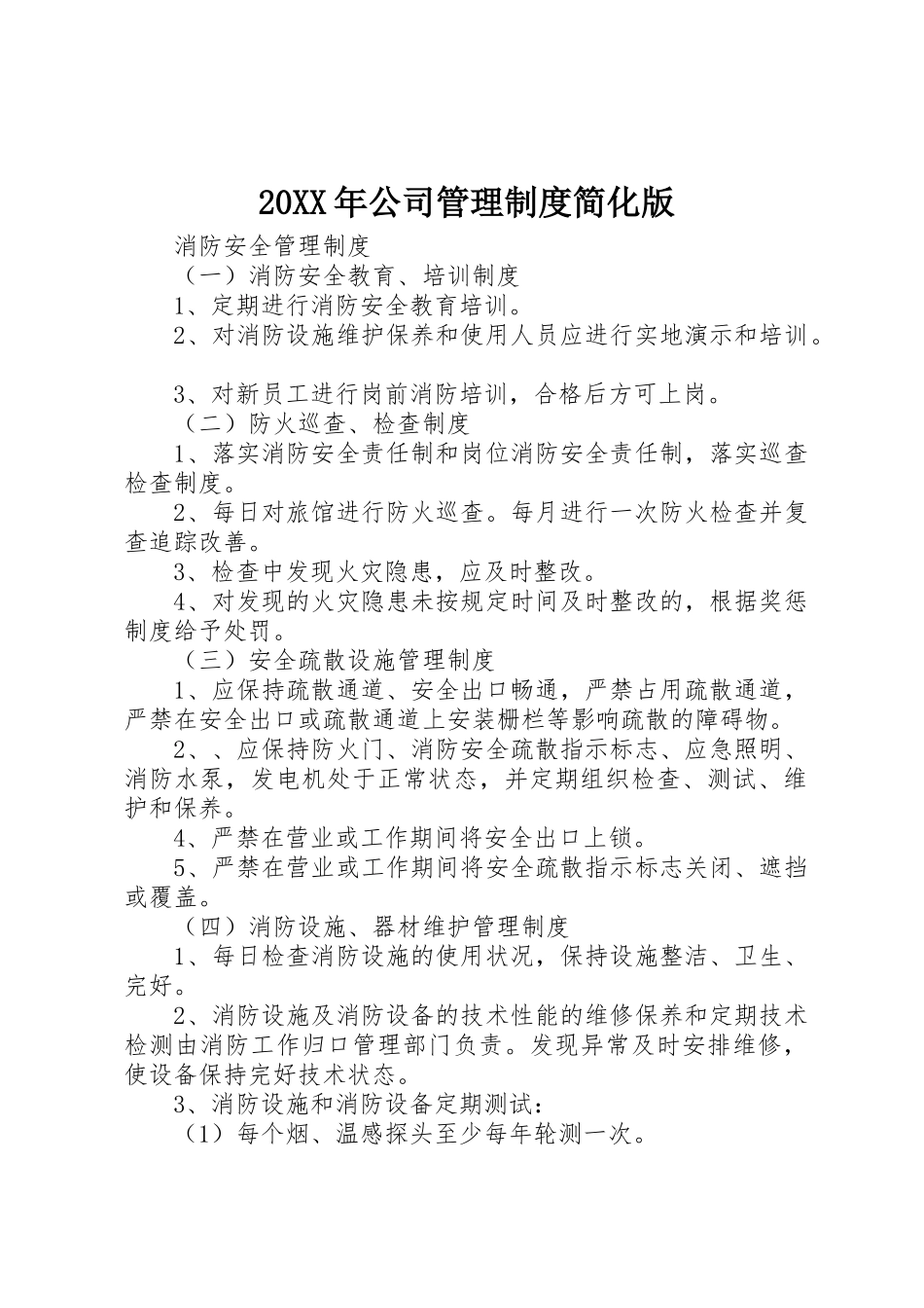 年公司管理规章制度细则简化版_第1页