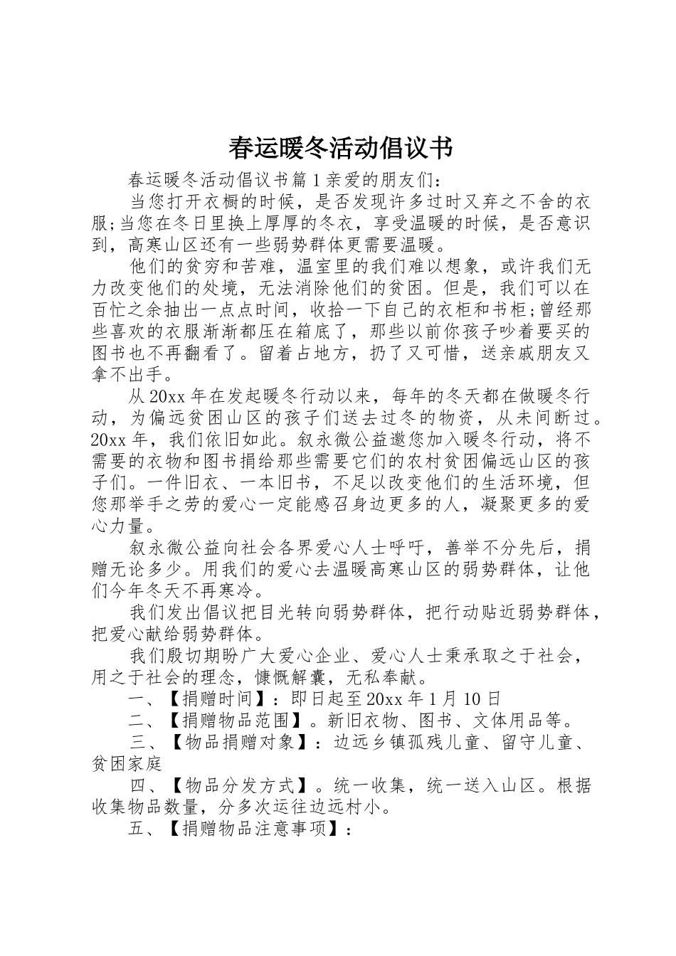 春运暖冬活动倡议书范文_第1页