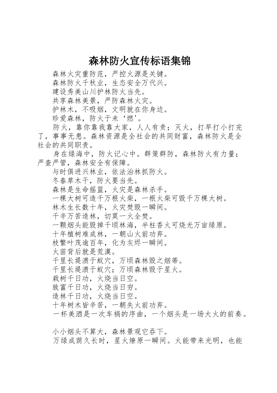 森林防火宣传标语_第1页