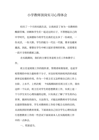 小学教师顶岗实习心得体会