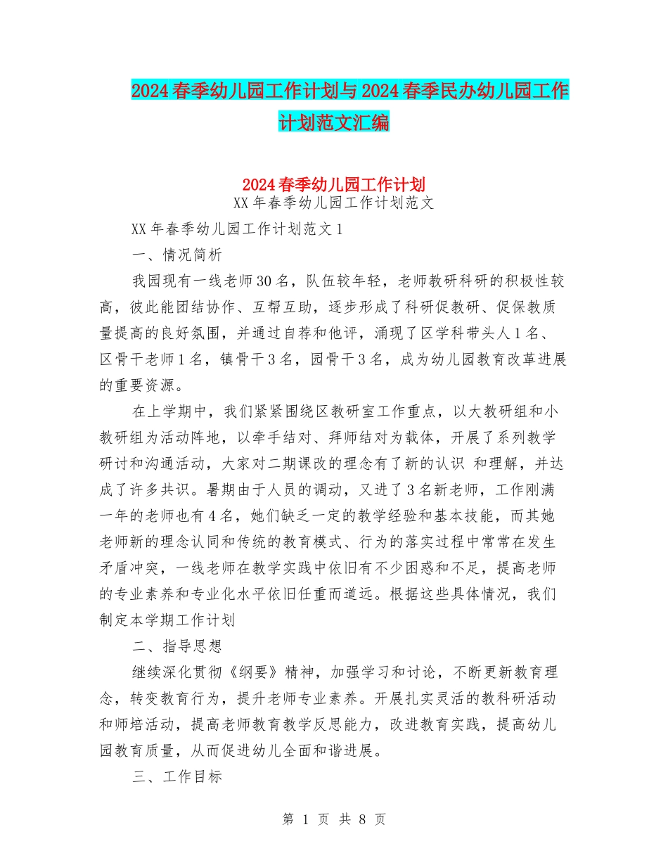 2024春季幼儿园工作计划与2024春季民办幼儿园工作计划范文汇编_第1页