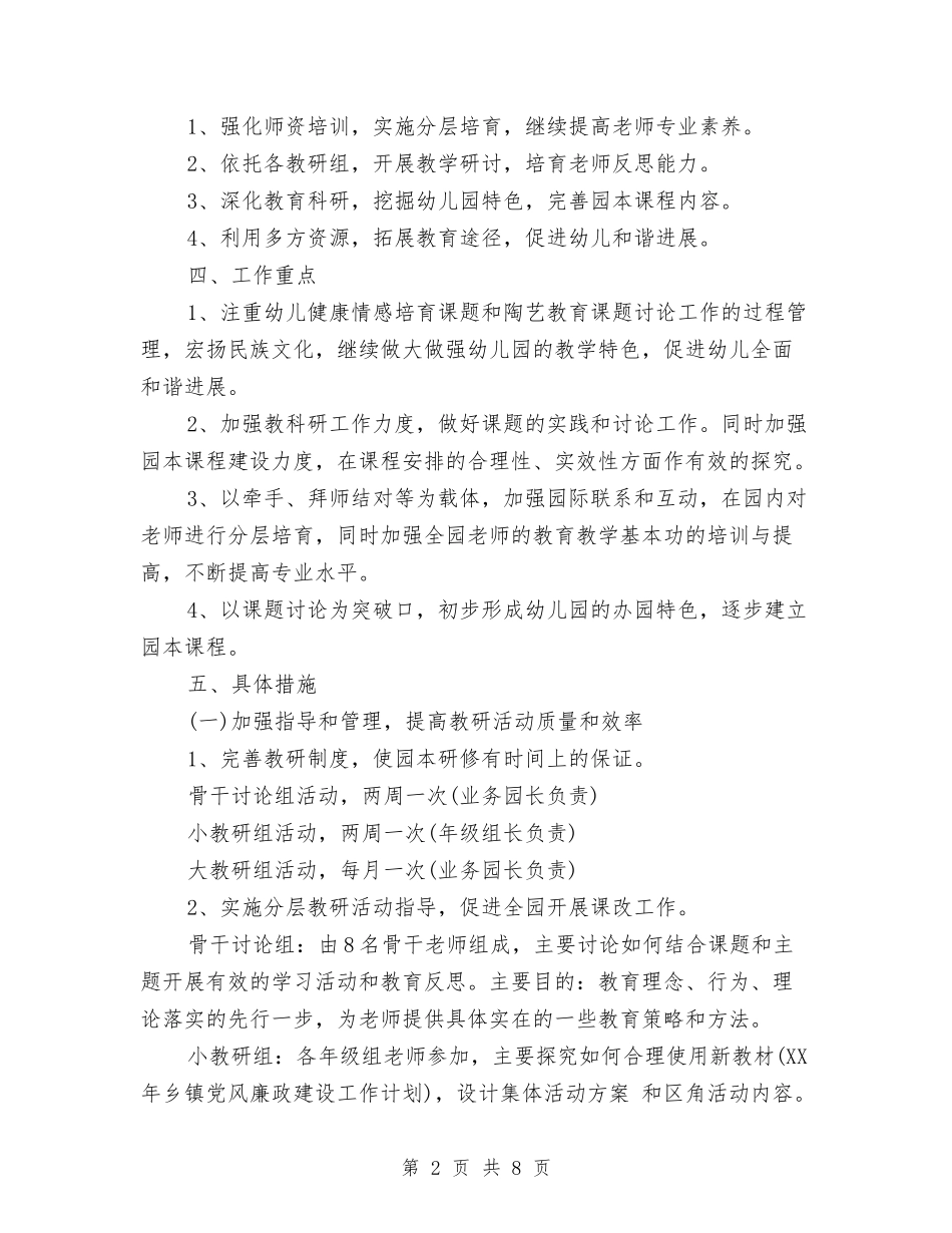 2024春季幼儿园工作计划与2024春季民办幼儿园工作计划范文汇编_第2页