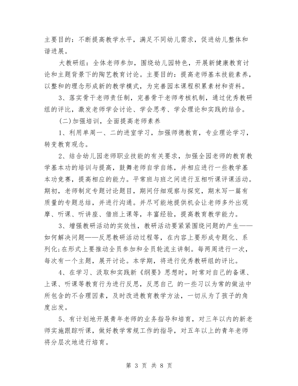 2024春季幼儿园工作计划与2024春季民办幼儿园工作计划范文汇编_第3页