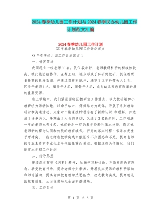 2024春季幼儿园工作计划与2024春季民办幼儿园工作计划范文汇编