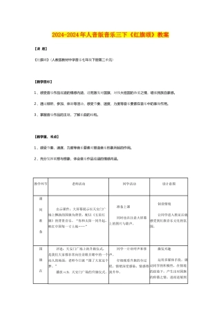 2024-2024年人音版音乐三下《红旗颂》教案