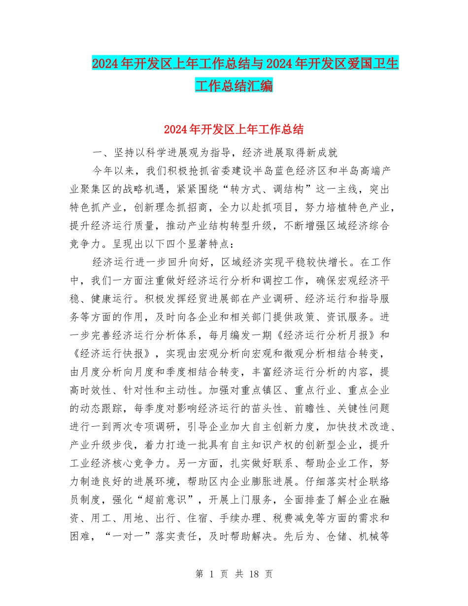 2024年开发区上年工作总结与2024年开发区爱国卫生工作总结汇编_第1页