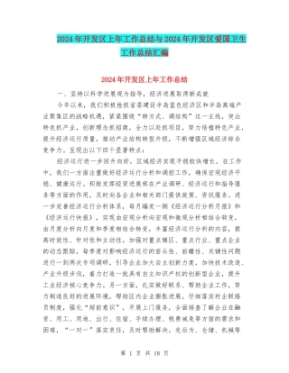 2024年开发区上年工作总结与2024年开发区爱国卫生工作总结汇编