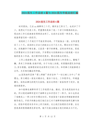 2024医生工作总结4篇与2024医生年底总结汇编