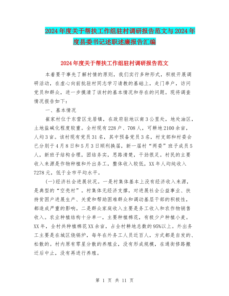 2024年度关于帮扶工作组驻村调研报告范文与2024年度县委书记述职述廉报告汇编_第1页