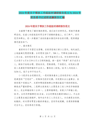 2024年度关于帮扶工作组驻村调研报告范文与2024年度县委书记述职述廉报告汇编