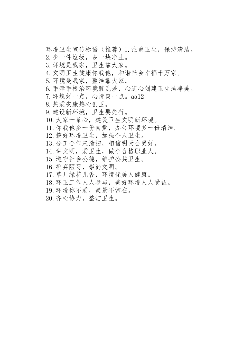 关于环境卫生宣传月标语大全_第2页