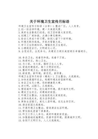 关于环境卫生宣传月标语大全