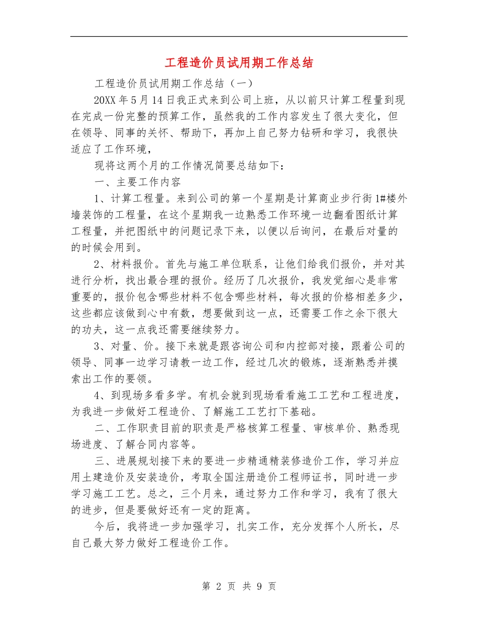 工程造价员试用期工作总结_第2页