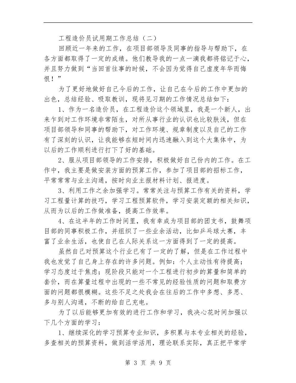 工程造价员试用期工作总结_第3页