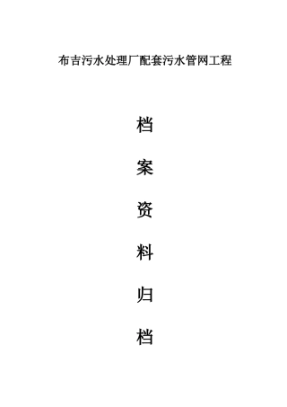 深圳地区污水管网工程档案资料归档细则2