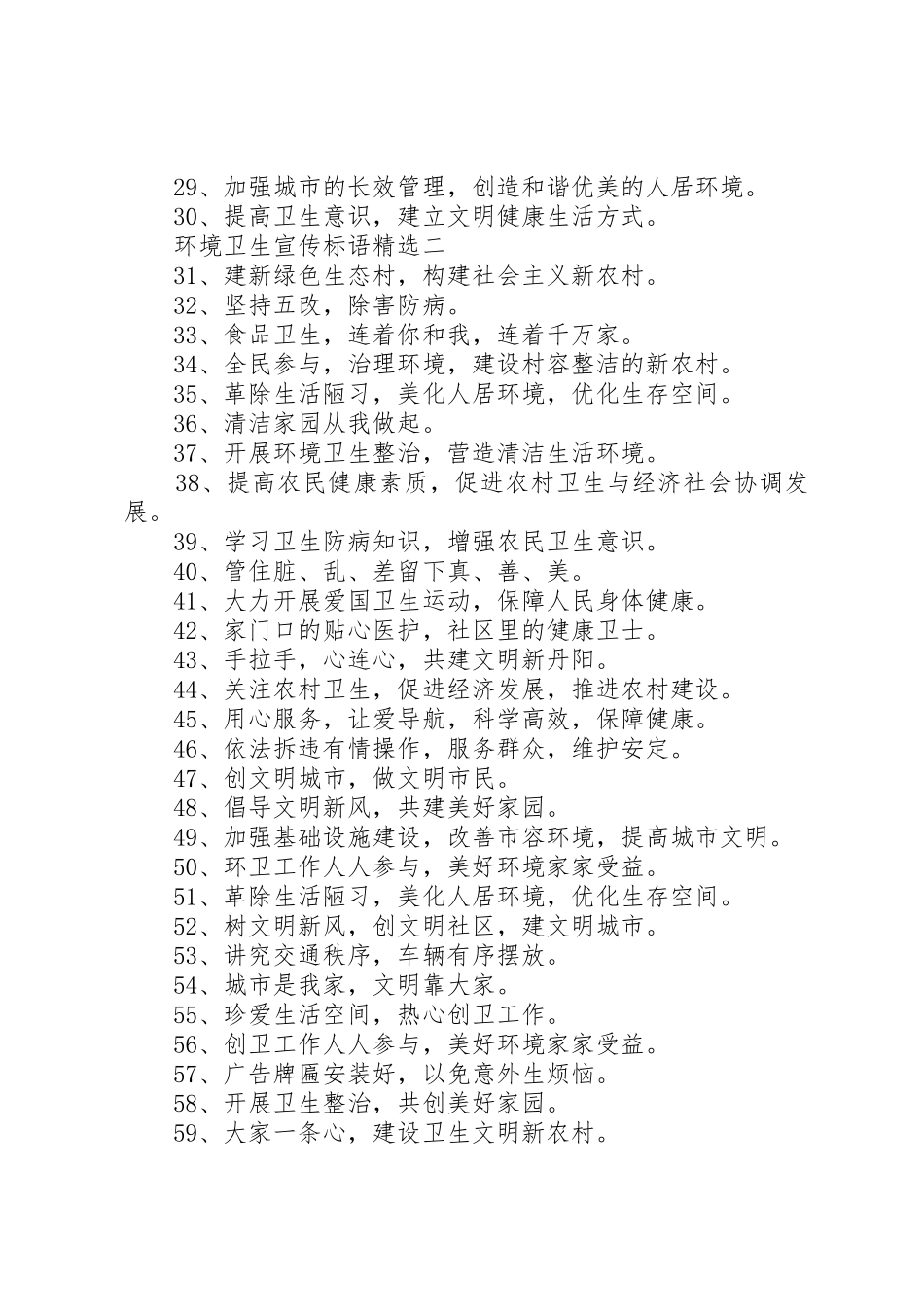 环境卫生宣传标语集锦精选_第2页