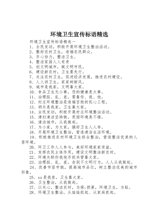 环境卫生宣传标语集锦精选