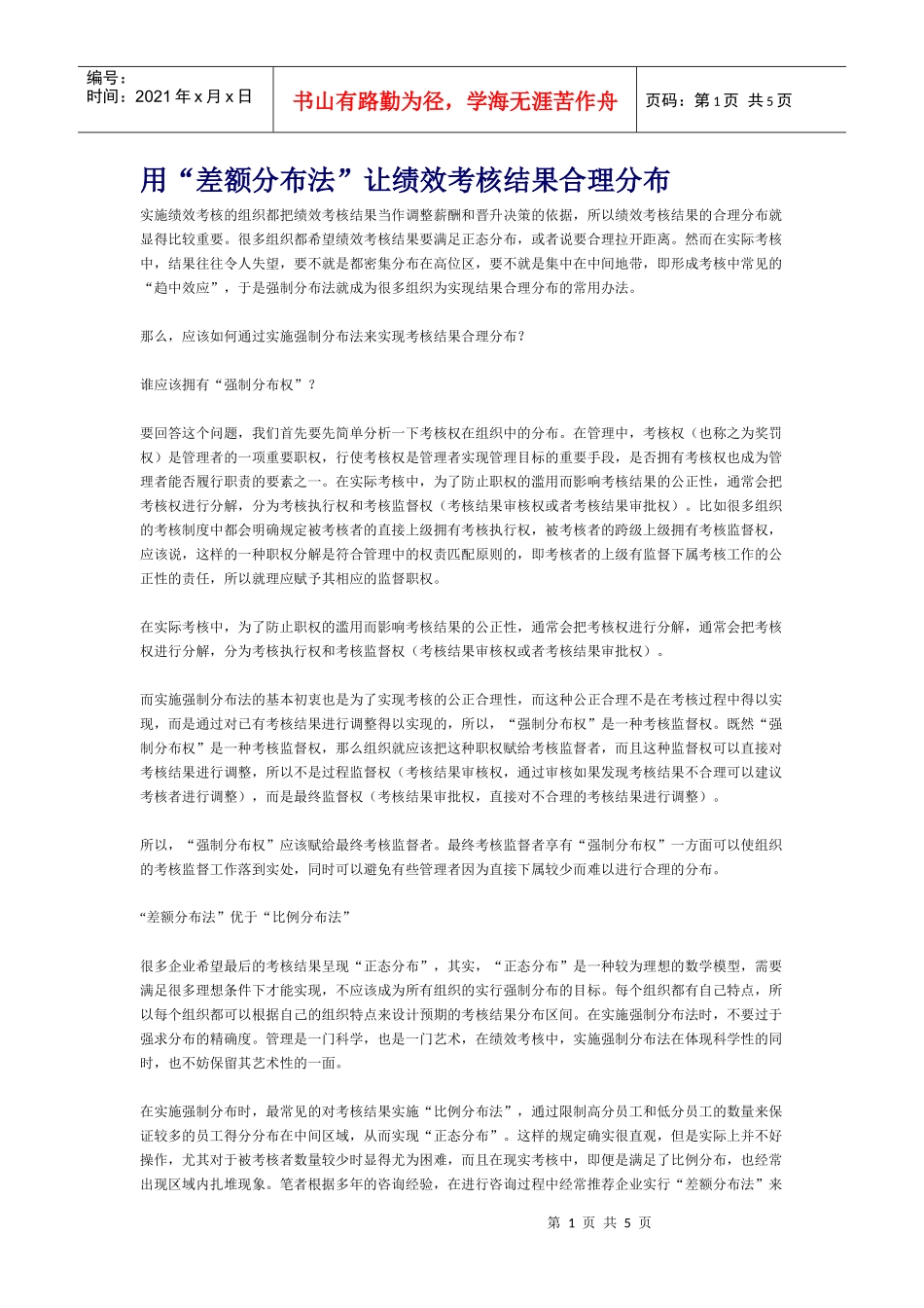 让绩效考核结果合理分布_第1页