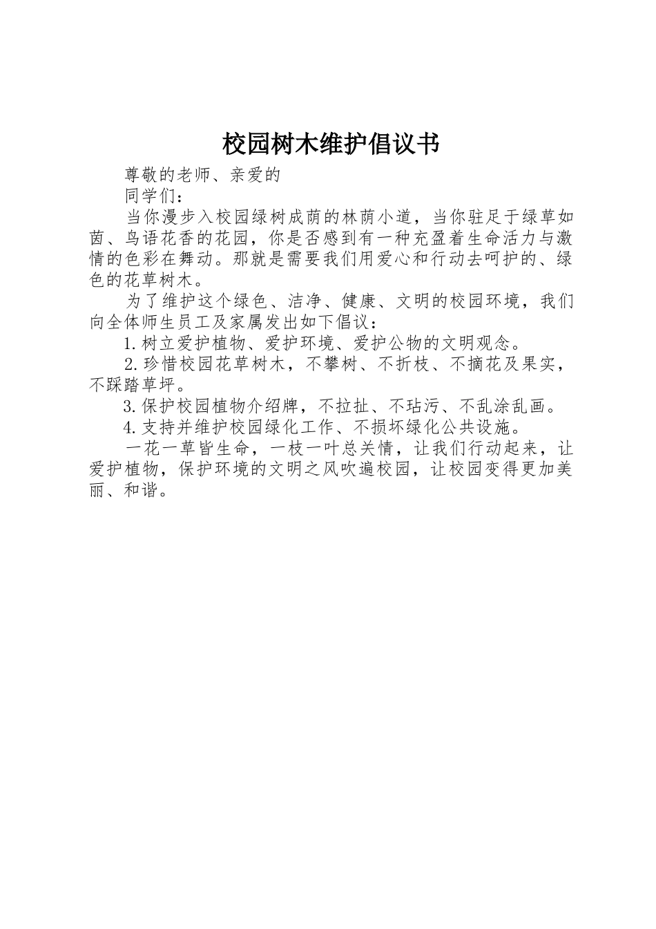 校园树木维护倡议书范文_第1页