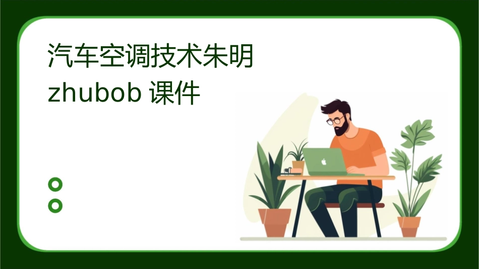 汽车空调技术朱明zhubob课件_第1页