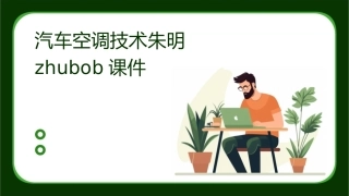 汽车空调技术朱明zhubob课件