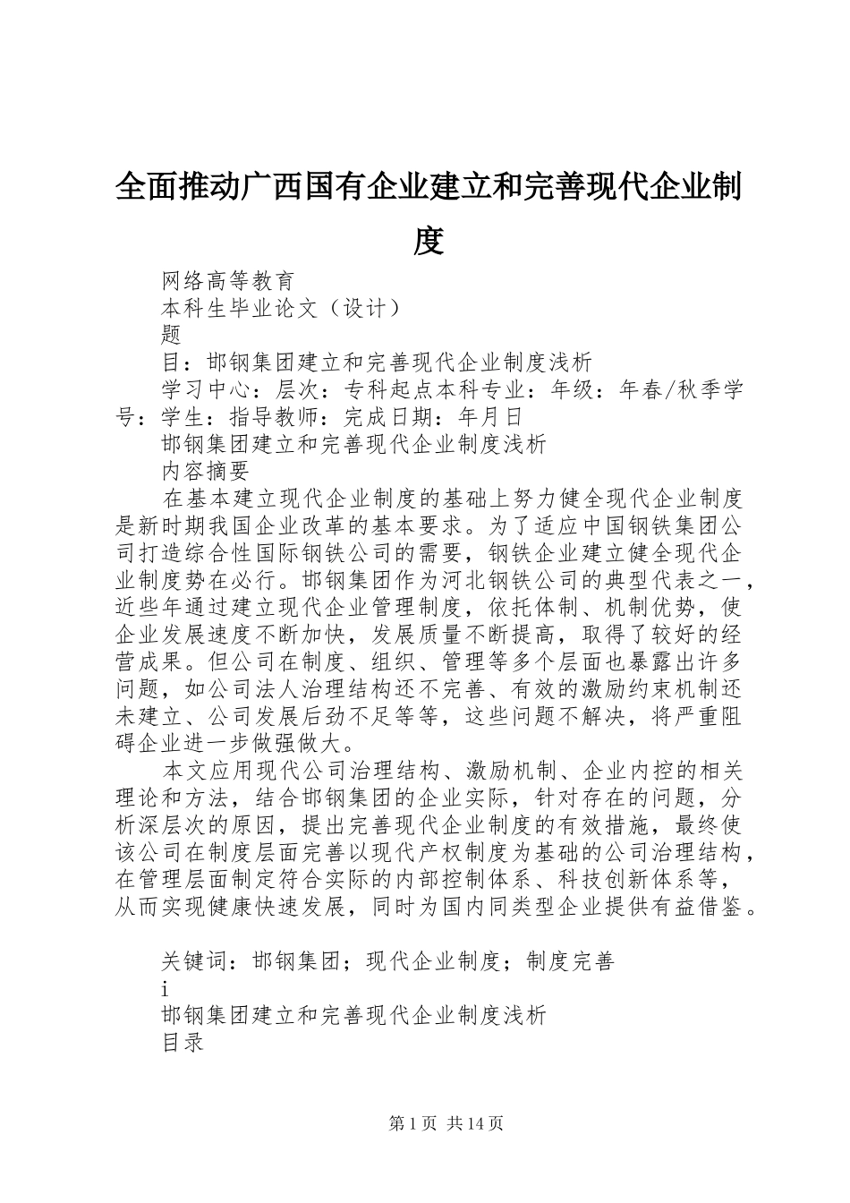 全面推动广西国有企业建立和完善现代企业管理规章制度_第1页