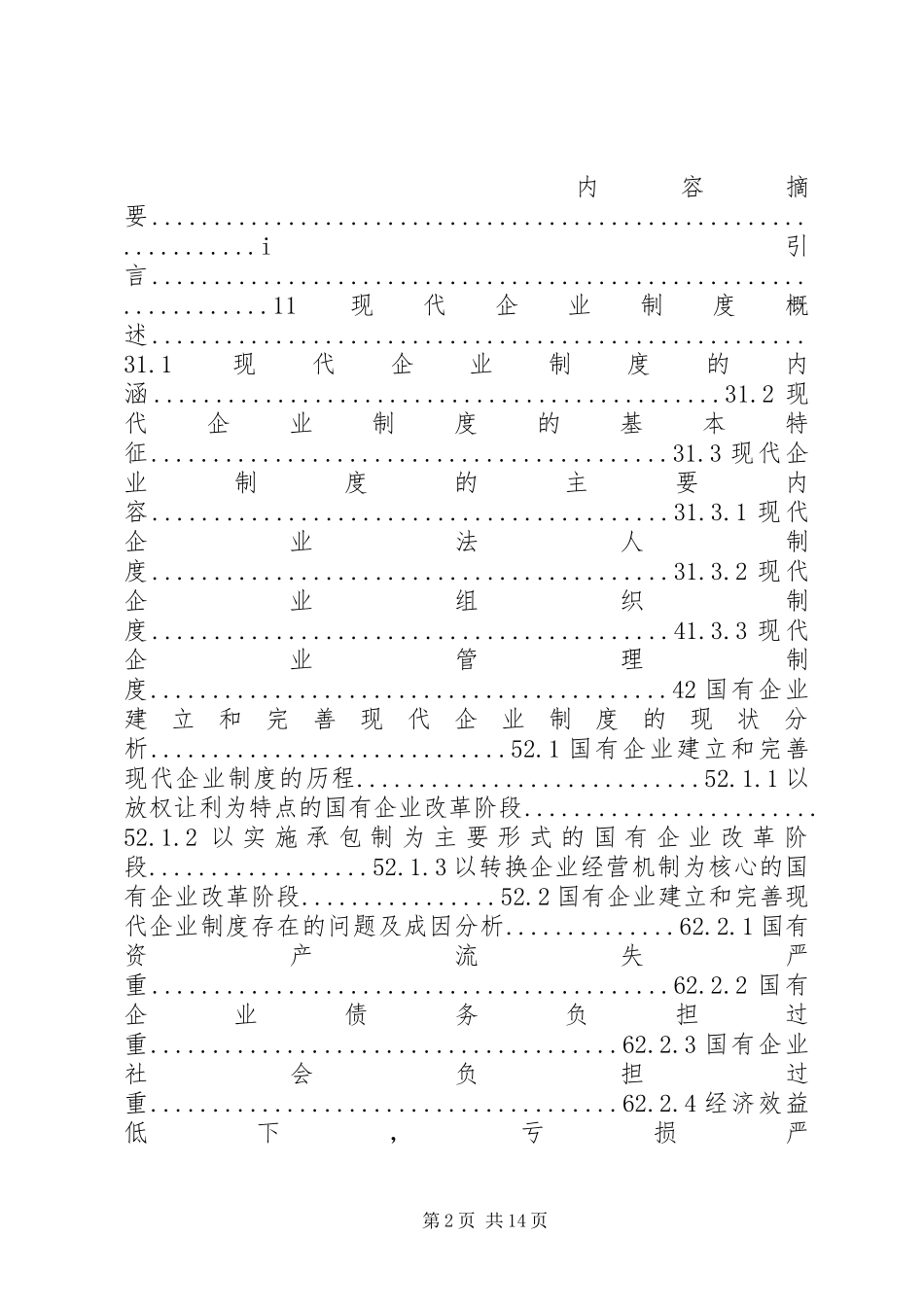 全面推动广西国有企业建立和完善现代企业管理规章制度_第2页