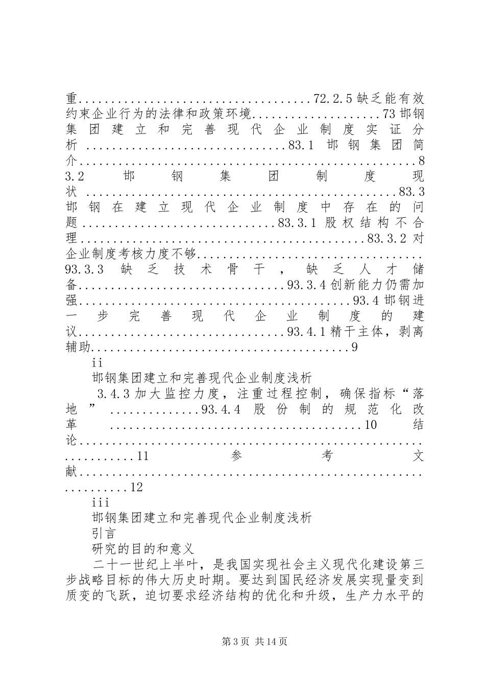 全面推动广西国有企业建立和完善现代企业管理规章制度_第3页