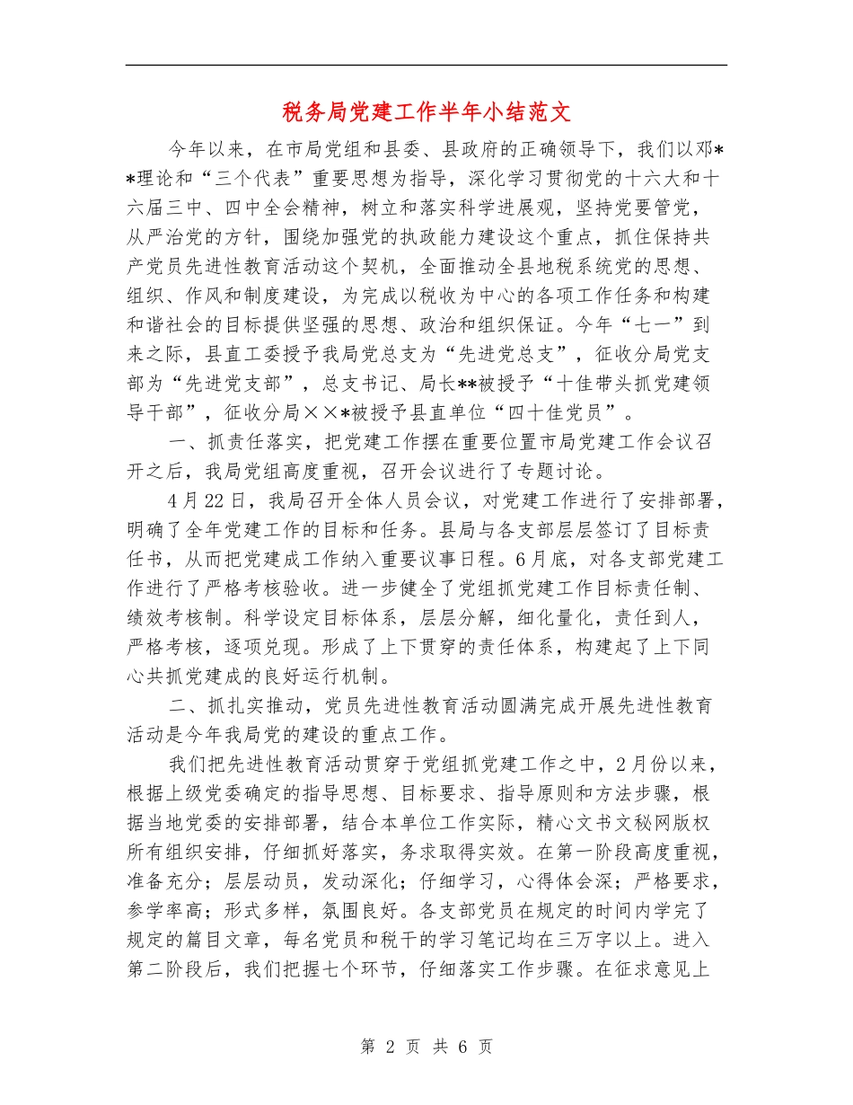 税务局党建工作半年小结范文_第2页