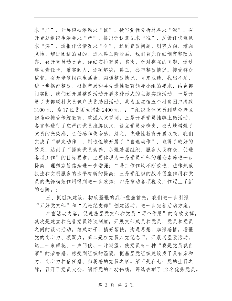 税务局党建工作半年小结范文_第3页