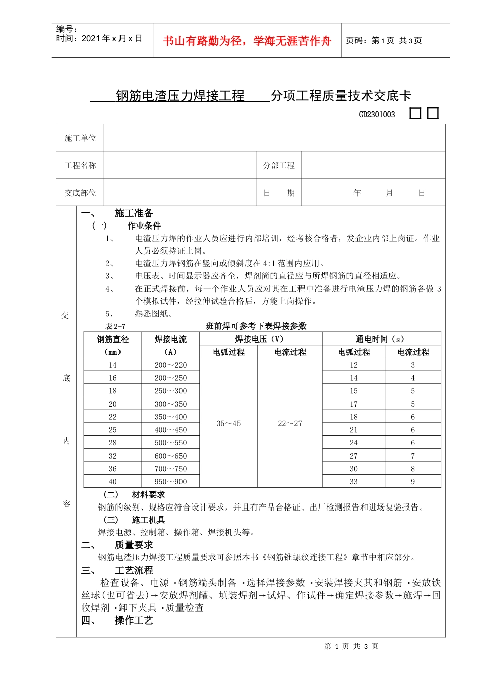 施工技术交底05钢筋电渣压力焊接工程_第1页