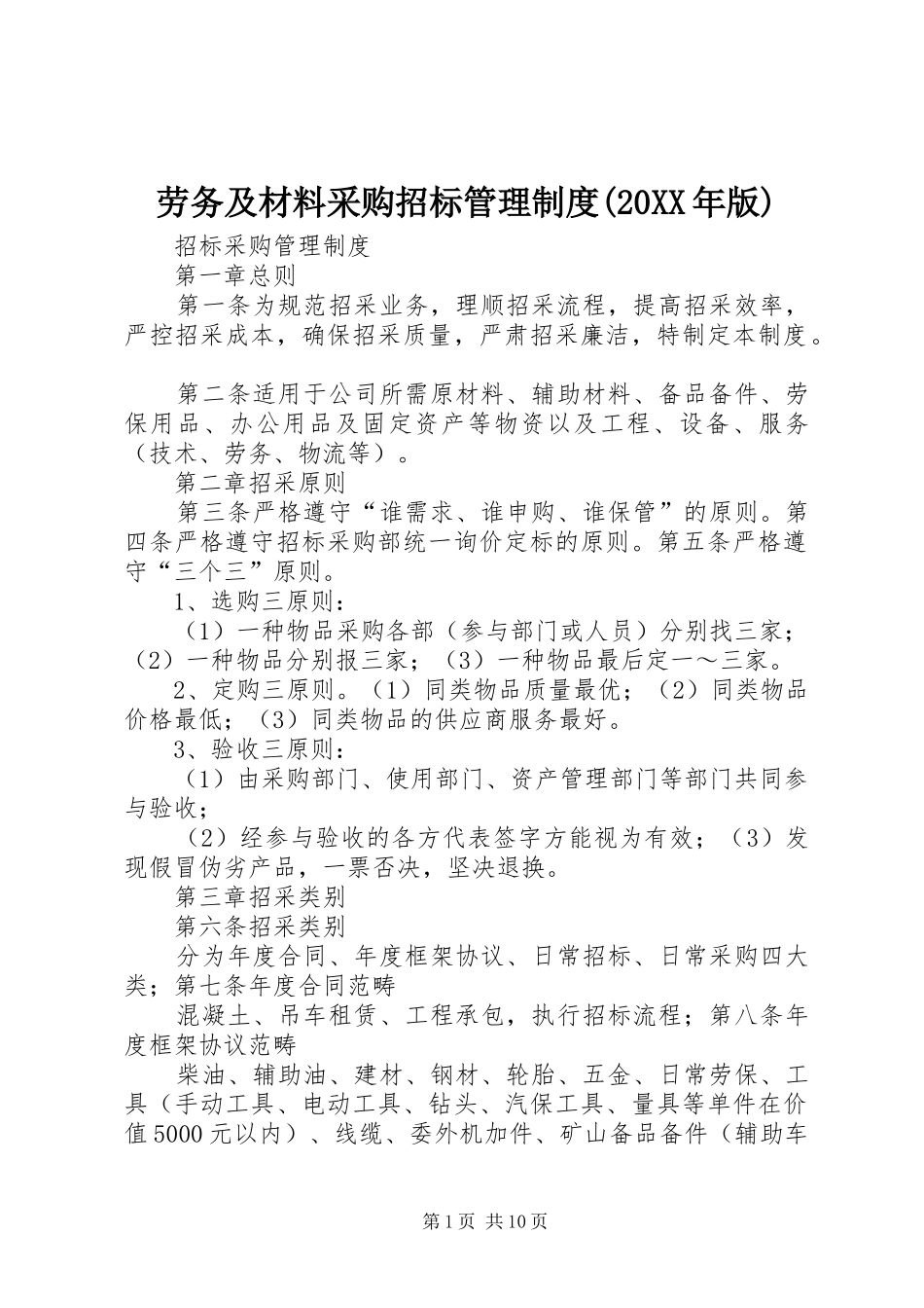 劳务及材料采购招标管理规章制度(20年版) (4)_第1页