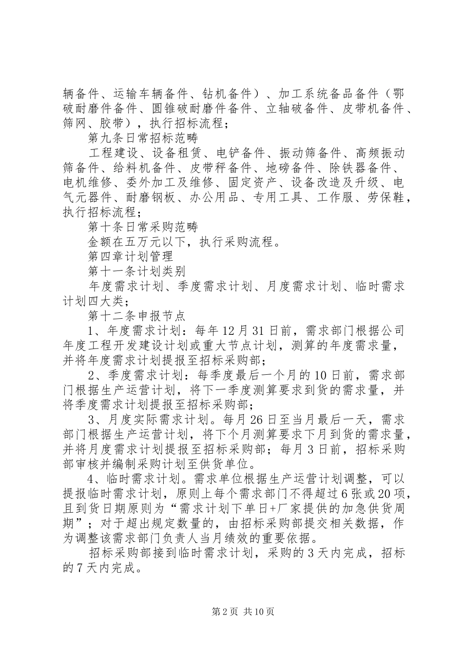 劳务及材料采购招标管理规章制度(20年版) (4)_第2页