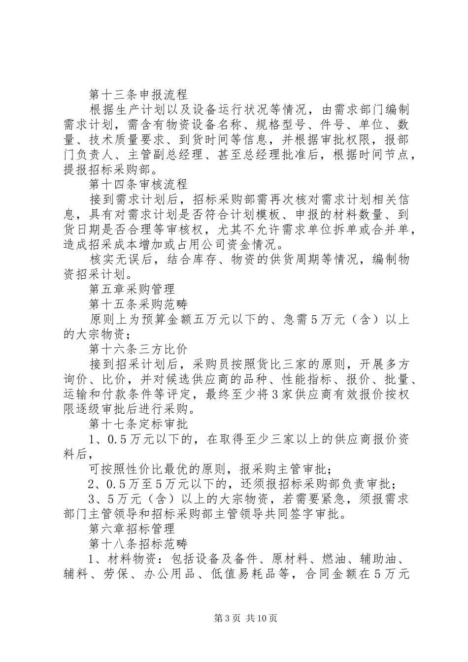 劳务及材料采购招标管理规章制度(20年版) (4)_第3页
